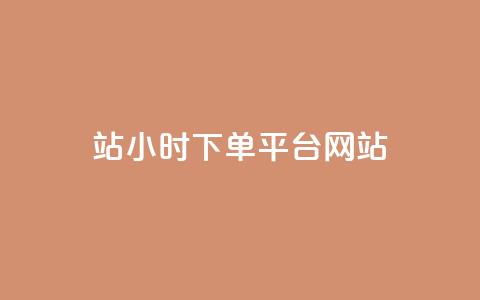 b站24小时下单平台网站,王者荣耀网页版充值 - 快手免费增加点赞数量的网站 小红书点赞24小时服务平台  第1张