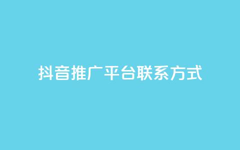 抖音推广平台联系方式,评论点赞链接入口 - ks便宜的下单平台 免费领ks播放量  第1张