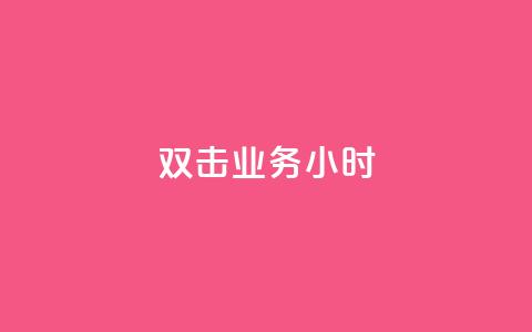 ks双击业务24小时,f949797 - 拼多多怎么助力成功 拼多多锦鲤附体是不是不给了 第1张 ks双击业务24小时,f949797 - 拼多多怎么助力成功 拼多多锦鲤附体是不是不给了 第1张
