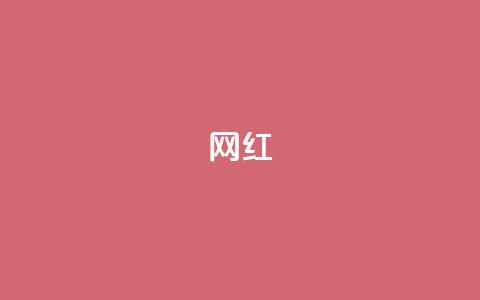 ks网红,黑马卡盟网 - 抖音赞自助24小时 网红速成点赞  第1张