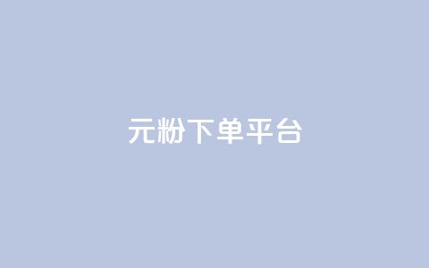 1元1000粉 下单平台,快手点赞评论在哪里接单 - 快手点赞购买网站平台 抖音点赞评论机器人  第1张
