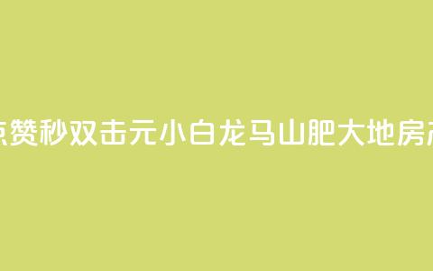 快手点赞秒1000双击0.01元小白龙马山肥大地房产装修,网红商城1元1000 - dy24小时平台 抖音点赞24小时服务  第1张