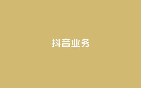 抖音24h业务,快手粉丝过万的账号密码 - 抖音业务下单卡盟 快手免费播放量一万  第1张