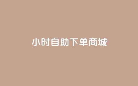 24小时自助下单商城-在线购物平台 第1张 24小时自助下单商城-在线购物平台 第1张