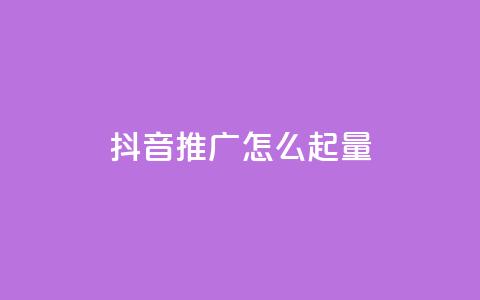 抖音推广怎么起量 - 抖音推广的增量方法分享~  第1张