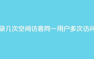 qq空间访客同一个人记录几次 - QQ空间访客同一用户多次访问记录如何查看!