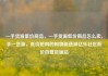 一手货源低价商品，一手货源低价商品怎么卖，手一货源，低价抢购的购物新选择亿乐社区低价自营货源站