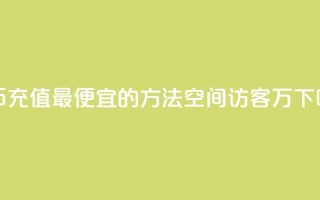 抖币充值最便宜的方法 - QQ空间访客12万