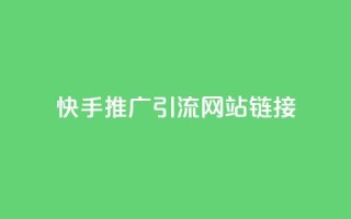 快手推广引流网站链接,买1块钱快手赞 - 快手1块买50赞 - 低价刷一万qq空间访客量