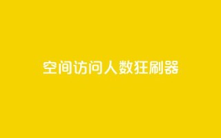 qq空间访问人数狂刷器,dy粉业务 - 点赞一毛10000个赞 - 抖音点赞免费24小时在线