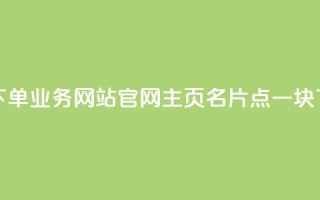 qq空间下单业务网站官网 - qq主页名片点一块