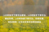 24小时快手下单平台便宜，24小时快手下单平台便宜免费，24小时快速下单平台，价格优惠，轻松购物！亿乐社区低价自营货源站