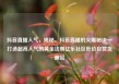 抖音直播人气，揭秘，抖音直播的火爆秘诀—打造超高人气的黄金法则亿乐社区低价自营货源站