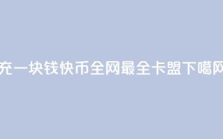充一块钱快币 - 全网最全卡盟