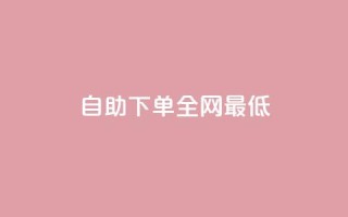 dy自助下单全网最低,快手一分钟500赞软件下载 - pdd助力网站 - 拼多多如何助力成功