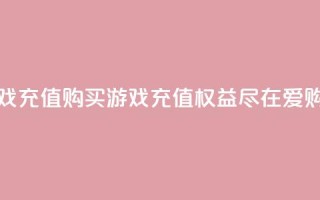 爱购交易网游戏充值 - 购买游戏充值权益，尽在爱购交易网~