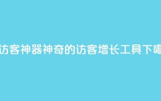 qq刷访客神器 - 神奇的QQ访客增长工具！