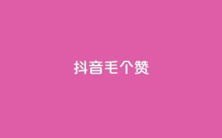 抖音1毛1000个赞,dy10元一千粉 - qq空间刷转发说说 - dy业务卡盟网站最低价