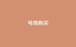 Dy号商购买,橱窗带货货源在哪里找 - QQ充值 - 卡盟刷APP