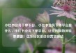 小红书业务下单平台，小红书业务下单平台是什么，小红书业务下单平台，让您的购物体验更便捷！亿乐社区低价自营货源站