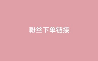 粉丝下单链接,807卡盟网 - 拼多多免费助力工具app - 拼多多助力最低价