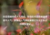 抖音直播间挂人气网站，如何在抖音直播间中提升人气，利用挂人气网站策略亿乐社区低价自营货源站