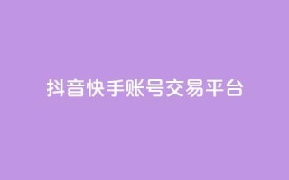 抖音快手账号交易平台,qq低价刷免费访客 - 抖音点赞不少怎么粉丝不增加 - 抖音作品赞24小时平台