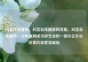抖音在线播放，抖音在线播放网页版，抖音在线播放，让短视频成为你生活的一部分亿乐社区低价自营货源站