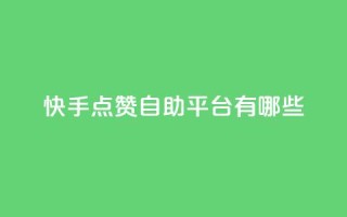 快手点赞自助平台有哪些,qq主页赞一毛几万个赞 - 拼多多新用户助力神器 - 24小时砍价助力网微信支付