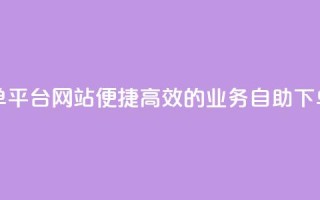 qq业务低价自助下单平台网站 - 便捷高效的QQ业务自助下单平台网站！