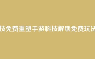 DNF手游科技免费 - 重塑DNF手游科技，解锁免费玩法!