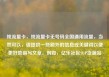 纯流量卡，纯流量卡无号码全国通用流量，当然可以，请提供一些额外的信息或关键词以便更好地撰写文章。例如，亿乐社区SUP货源站