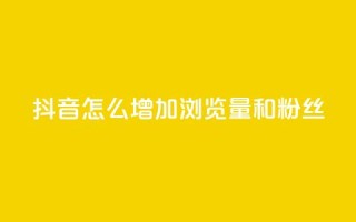 抖音怎么增加浏览量和粉丝,抖音充值官方1:1 - 卡盟刷qq空间访客 - 空间自助下单业务