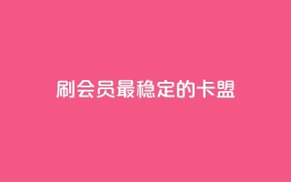 刷会员最稳定的卡盟,天使卡盟 - wb下单平台网站 - 快手抖音免费播放量网站