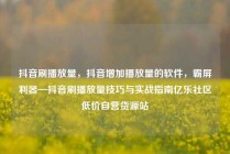 抖音刷播放量，抖音增加播放量的软件，霸屏利器—抖音刷播放量技巧与实战指南亿乐社区低价自营货源站