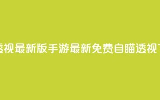 cf手游免费自瞄透视最新版 - cf手游最新免费自瞄透视下载攻略!