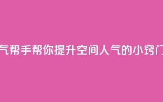 QQ空间人气帮手 - 帮你提升QQ空间人气的小窍门!