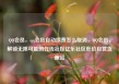 QQ会员，qq会员自动续费怎么取消，QQ会员，解锁无限可能的在线社区亿乐社区低价自营货源站