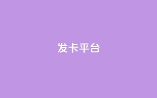 发卡平台 - 当然可以，请告诉我原标题是什么，我可以根据原标题帮您重写一个新标题。!