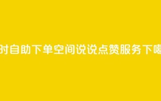 24小时自助下单QQ空间说说点赞服务