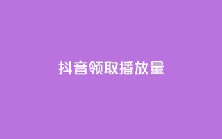 抖音领取10000播放量,dy0.01刷1000 - 拼多多如何买助力 - 怎么申请拼多多小号注册新号