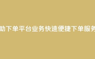 qq业务自助下单平台 - qq业务快速便捷下单服务！