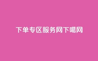 下单专区 - 服务网