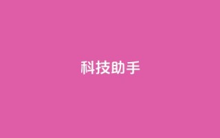dy科技助手,qq业务网址 - qq自动互赞 - 24h自助下单商城QQ