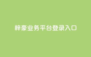 梓豪业务平台登录入口,抖音50点赞购买 - QQ免费千赞 - 快手播放量推送软件