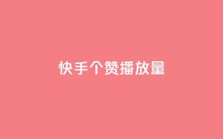 快手1000个赞播放量,24小时下单平台在线 - 拼多多刀 - 拼多多被吞刀怎么办