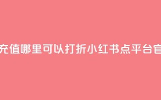 抖音钻石充值哪里可以打折 - 小红书点平台官网