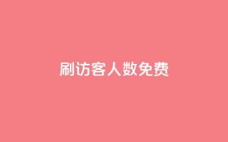 qq刷访客人数免费,抖音怎样才有流量扶持 - 抖音点赞做兼职联系方式 - 小龙秒赞网
