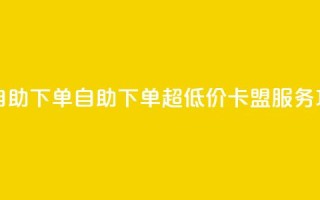 QQ卡盟低价自助下单 - 自助下单超低价QQ卡盟服务攻略!
