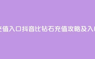 抖音1比10钻石充值入口 - 抖音1比10钻石充值攻略及入口揭秘~
